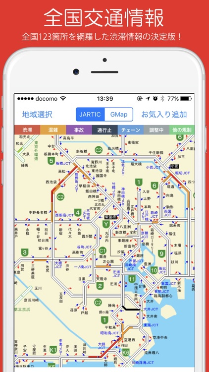 交通情報 - 全国123高速道路の渋滞情報アプリ
