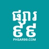 PHSAR99