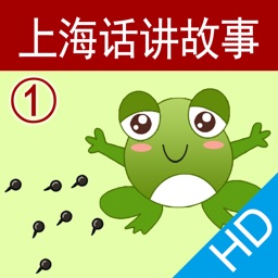 上海话讲故事1：小蝌蚪找妈妈HD-冬泉沪语系列