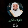 القران الكريم بدون انترنت للشيخ عبد الله بصفر