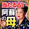 【この占い当たる】占い師 阿蘇の母◆性格占い