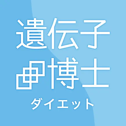 遺伝子博士ダイエット Читы