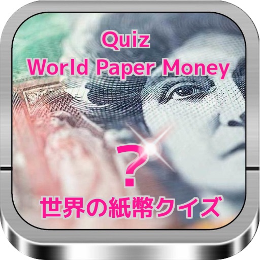 世界の紙幣クイズ　World Paper Money Quiz icon