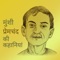 This app contains more than hundred stories of Munshi Premchand in Hindi 