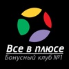 Все в плюсе