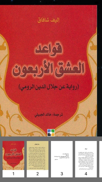 قواعد العشق الأربعون