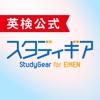 英検公式 - スタディギア for EIKEN