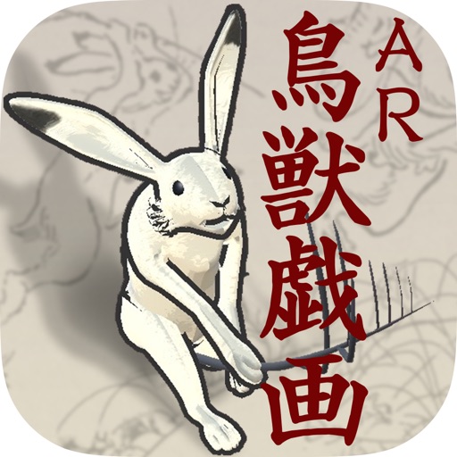 AR鳥獣戯画 iOS App