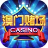 澳门赌城-真人澳门赌场博彩游戏合集