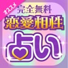 当たる恋愛占いが無料!〜2017年の結婚・復縁・不倫の無料占いアプリ
