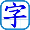 香港小學習字表 - 升級版