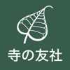 寺の友社公式アプリ