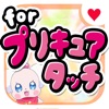 キュアたっち for プリキュア - iPhoneアプリ