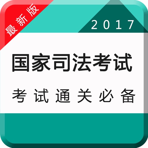 司法考试真题库2017-法学司考指南针 icon