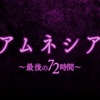 アムネシア ～最後の72時間～