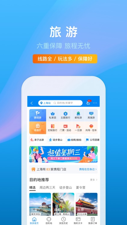 携程旅行-订酒店机票火车票 screenshot-4