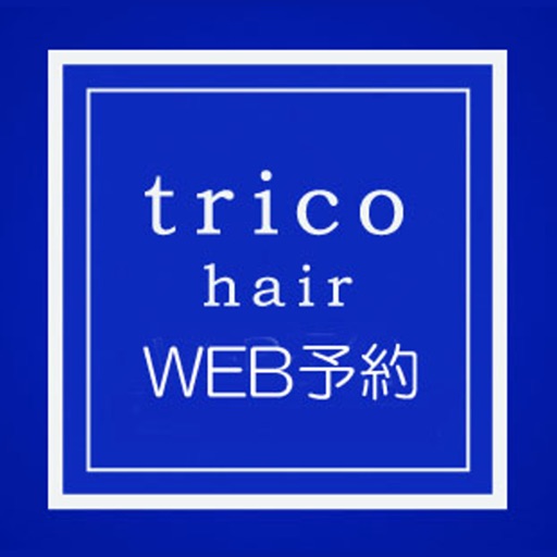 trico hair web予約