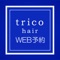 trico hairのweb予約専用アプリをリリース致しました！！