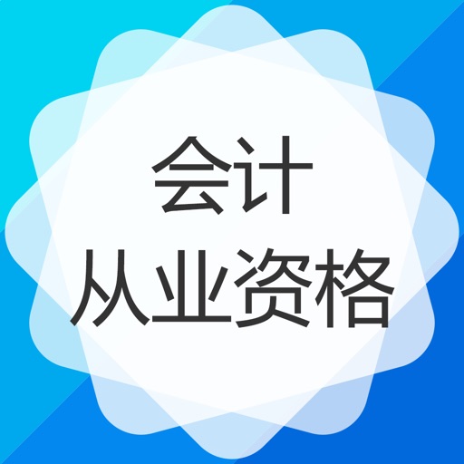 会计从业资格考试-会计证（保过）题库