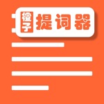 橙子提词器