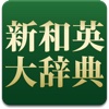 研究社 新和英大辞典第５版
