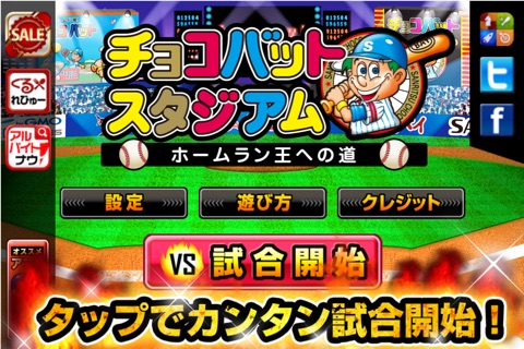 チョコバットスタジアム〜ホームラン王への道〜 screenshot 2