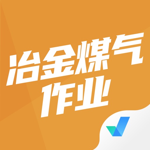 冶金煤气作业考试聚题库logo