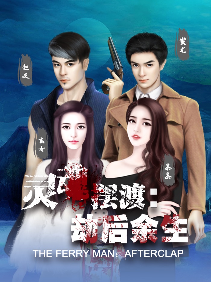 灵魂摆渡：劫后余生（电视剧同名手游）