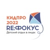 КИДПРО – 2022. RE:ФОКУС