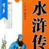 施耐庵著经典文集—水浒传【有声】