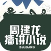 周建龙播讲小说_鬼吹灯 盗墓笔记【听书】