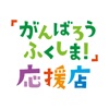 「がんばろう ふくしま！」応援店アプリ