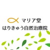 マリア堂はりきゅう自然治療院