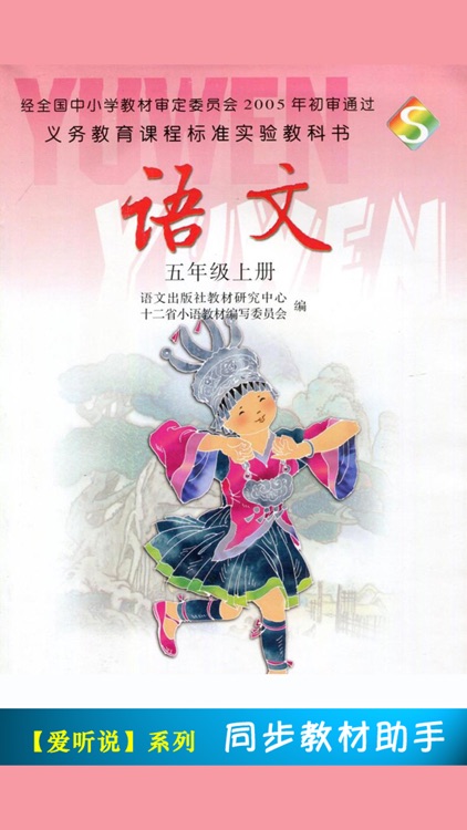 小学语文课本五年级上册 -语文版S版学习助手