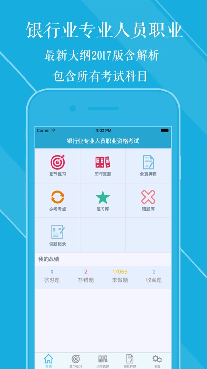 银行从业资格考试刷题利器 2017最新版