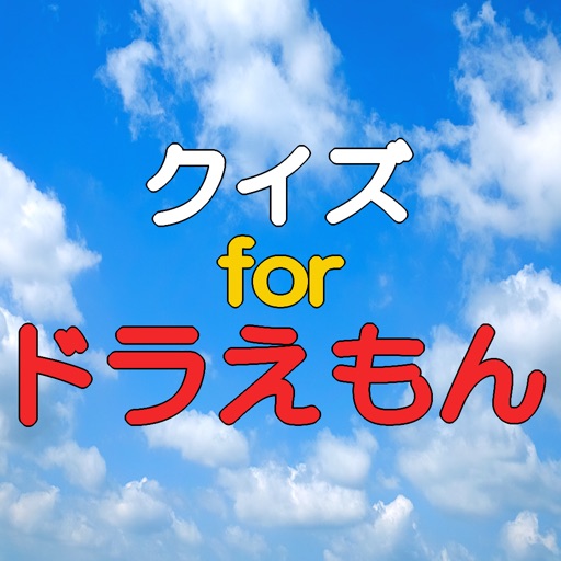 クイズforドラえもん 〜 QUIZ for Doraemon iOS App