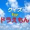 1969年から小学館の学年誌（『よいこ』『幼稚園』『小学一年生』『小学二年生』『小学三年生』『小学四年生』）で、連載開始をされてから現在まで、いつの時代も子供たちに大人気でい続けているドラえもん。