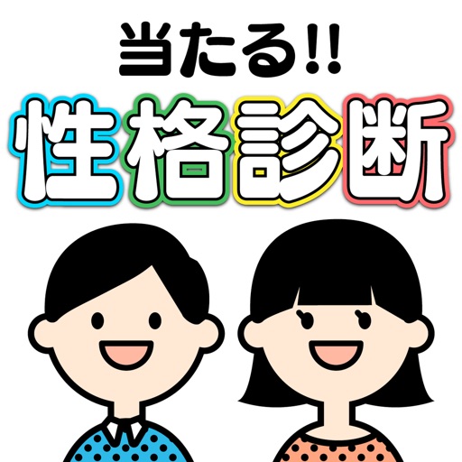 運命の人もわかる㊙性格診断【付録：㊰の心理テスト】