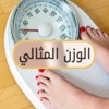 الوزن المثالي