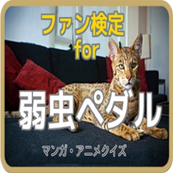 ファン検定for 弱虫ペダル マンガ アニメクイズ On The App Store