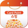 카드포인트쇼핑 - 신한카드, 삼성카드, BC카드, KB국민카드 포인트로
