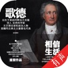 「歌德作品集」：听现代文学诗歌散文巨著~