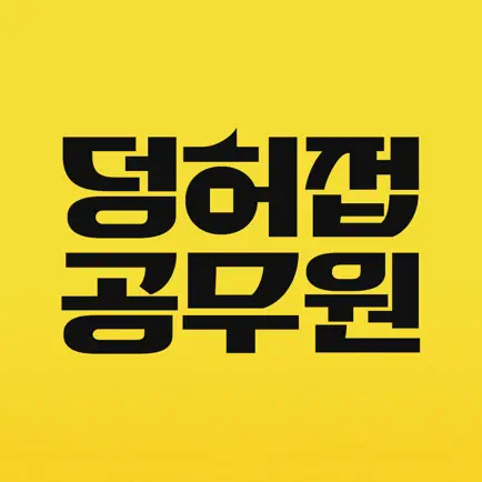 덩허접공무원영어 - 이박사 영어 인강 Читы