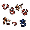 ひらがな練習ゲーム　ひらがなたっち