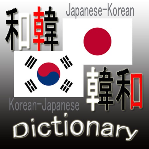 和韓・韓和辞典(Japanese Korean Dictionary) icon