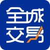 全城交易