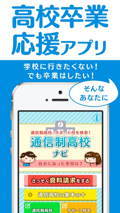 「学校に行きたくない」って思ったら通信制高校・サポート校ナビ