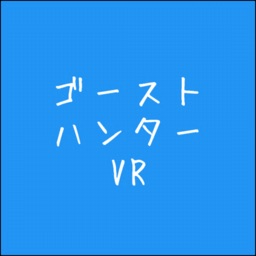 ゴーストハンターVR