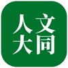 人文大同