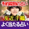 この占い……もの凄く当たる！メディアオファー殺到。今や予約が取れない占い師『友近千鶴』。バラエティ番組などにTV番組にも多数出演し“よく当たる”と引く手あまたの存在。
